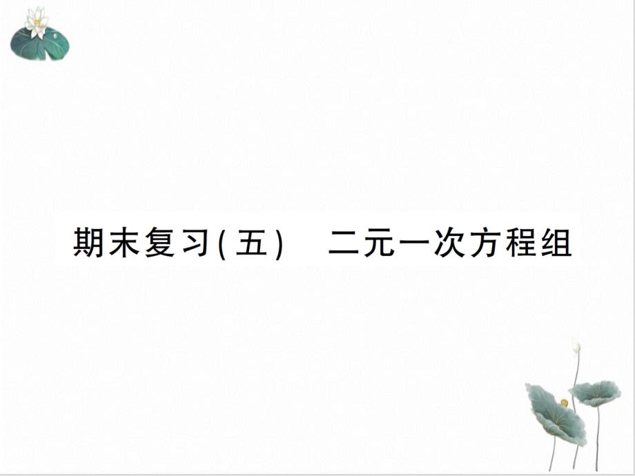 期末复习二元一次方程组八年级北师大版数学上册作业优质课件2_第1页