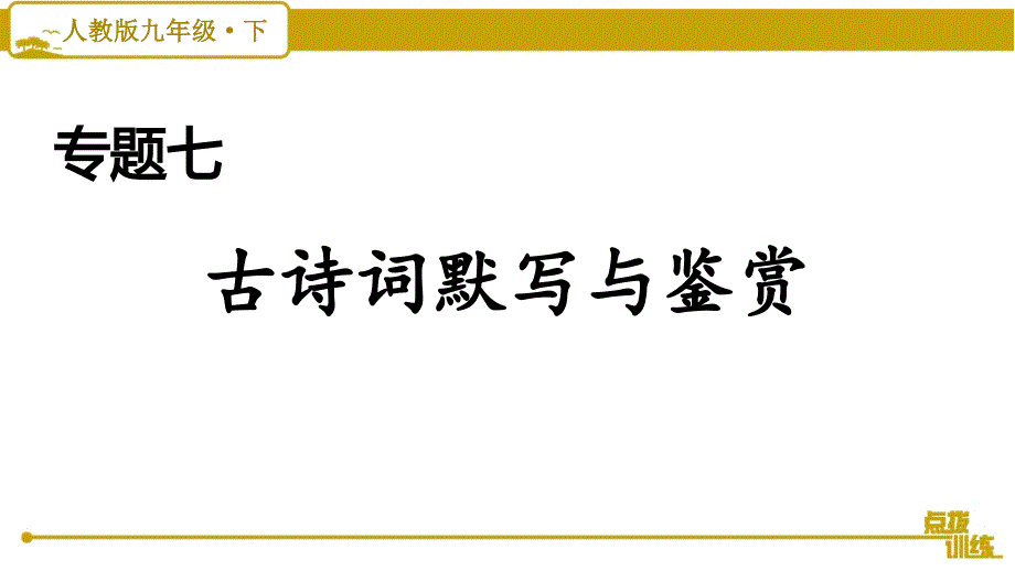 最新部编版九年级下册语文期末复习专题七-古诗词默写与鉴赏课件_第1页