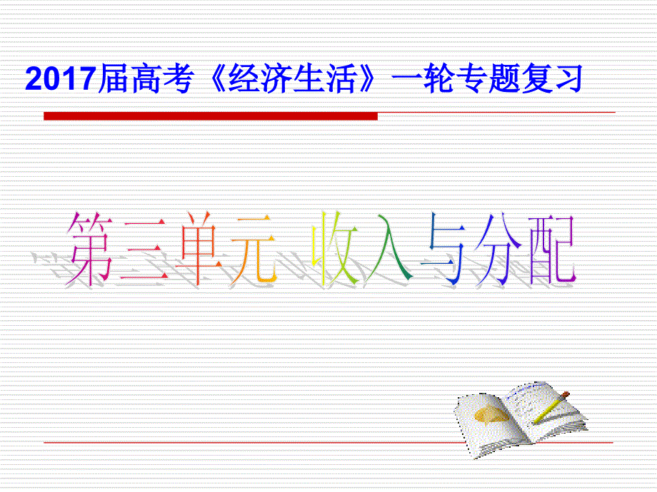 高三一轮复习课件就《经济生活》第八课综述_第1页