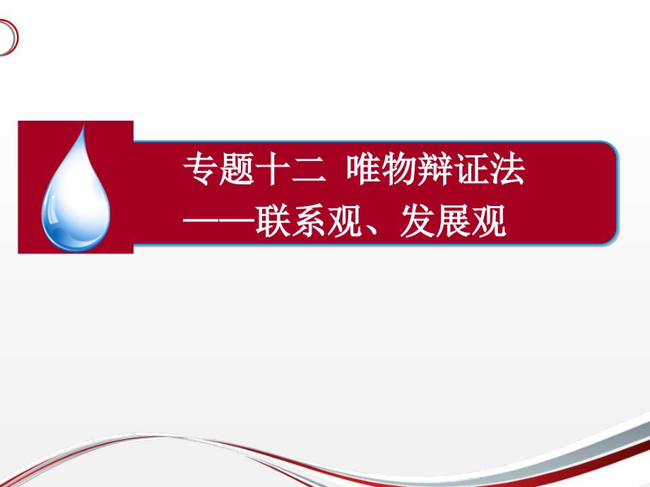 高考二轮复习唯物辩证法联系观发展观课件课件(26张)(全国通用)_第1页