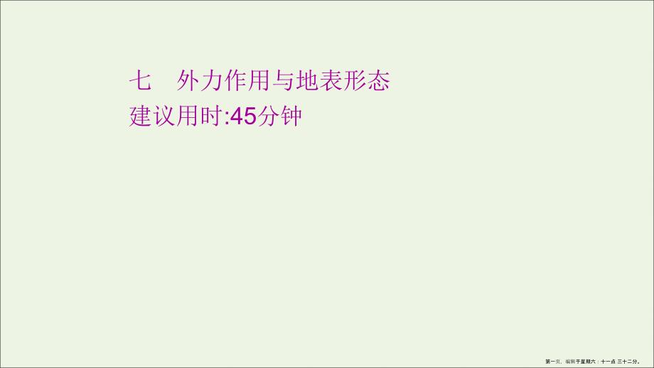 江苏专用2022版高考地理一轮复习课时作业七外力作用与地表形态课件鲁教版_第1页