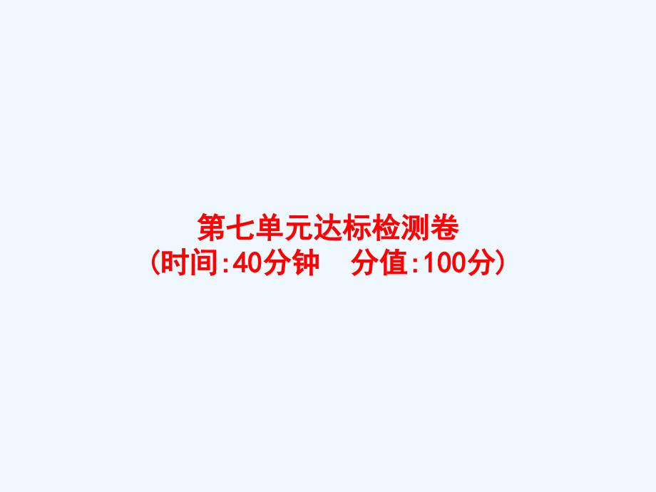 海港区某小学三年级数学上册7长方形和正方形达标检测卷课件新人教版_第1页