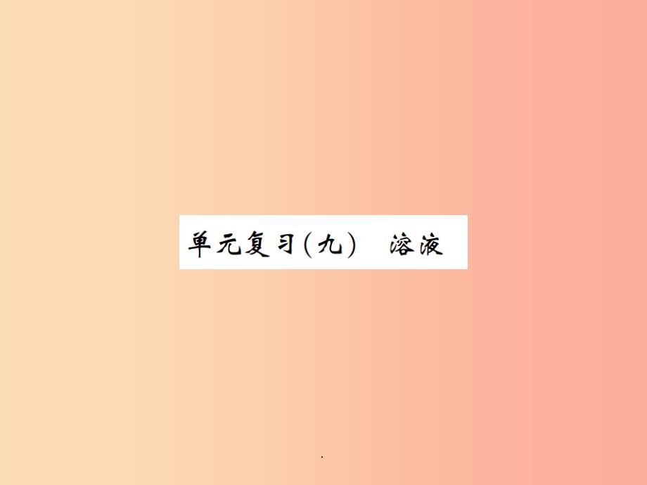 河南省201x年秋九年级化学下册第九单元溶液单元复习九习题-新人教版课件_第1页