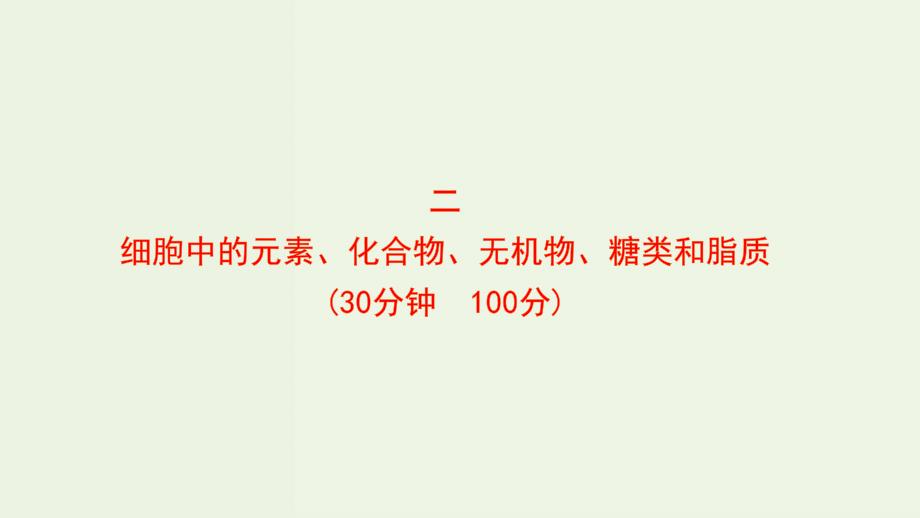 新教材高考生物一轮复习作业二细胞中的元素化合物无机物糖类和脂质课件新人教版_第1页