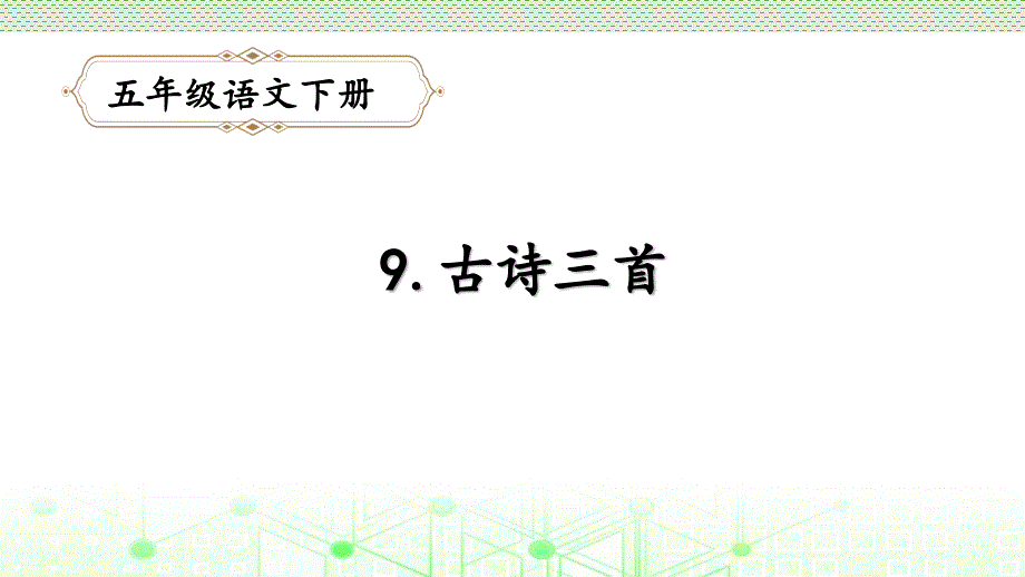 最新部编版五年级下册语文第四单元9古诗三首课件_第1页