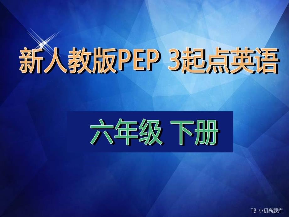 新人教版PEP上海牛津3起点英语六年级下册Unit-4-Then-and-now-教学课件_第1页