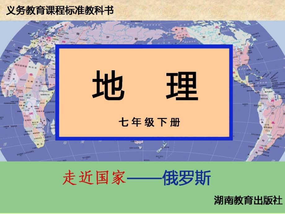 湘教版七年级下册地理俄罗斯第一课时课件_第1页