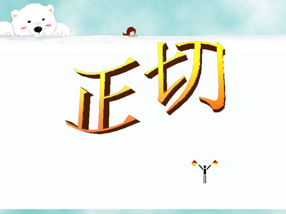 湘教版九年级数学上册42正切教学设计课件练习素材（10份）_第1页