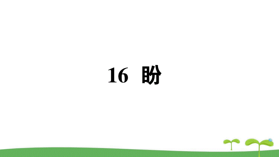 新人教版广东地区六年级语文上册第五单元盼作业课件_第1页