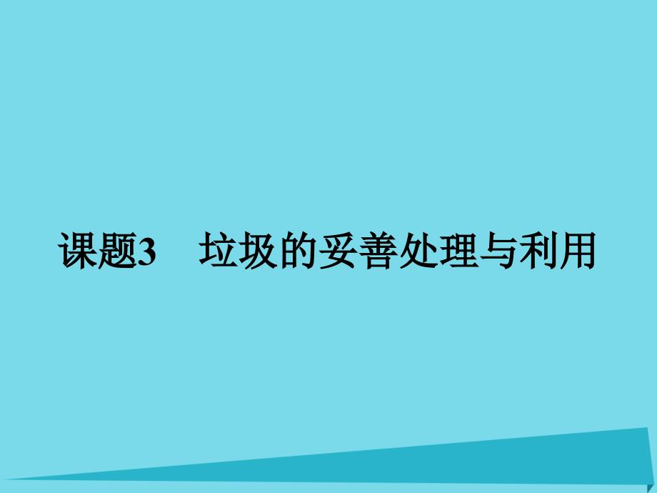 高中化学1.3垃圾的妥善处理与利用课件鲁科版选修1概述_第1页