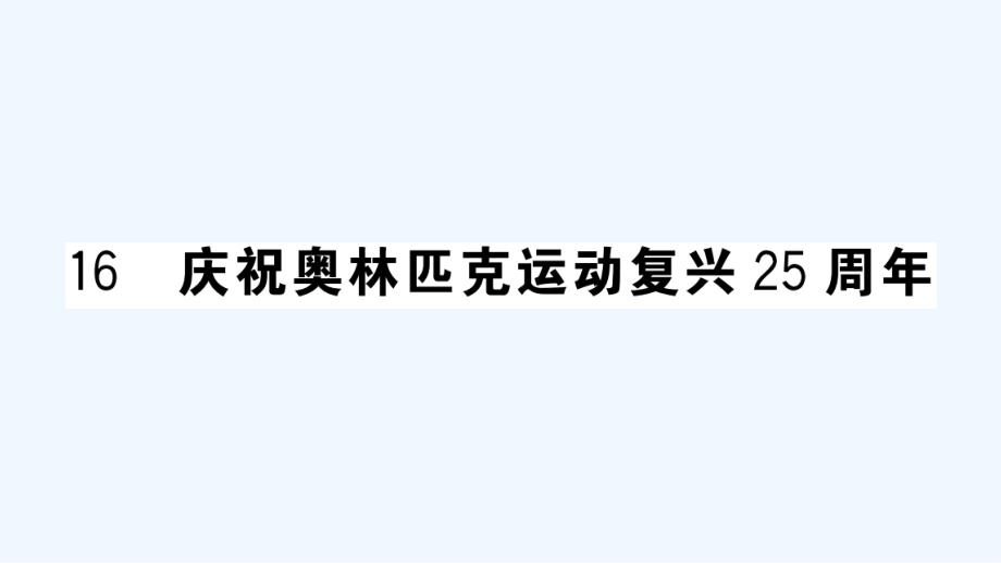 武汉专版八年级语文下册第四单元16庆祝奥林匹克运动25周年作业课件新人教版_第1页