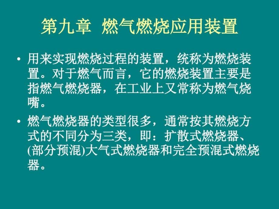 燃气工程燃气燃烧应用装置课件_第1页