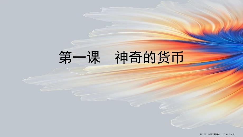 浙江专用2022版高考政治一轮复习第一单元生活与消费第一课神奇的货币课件_第1页