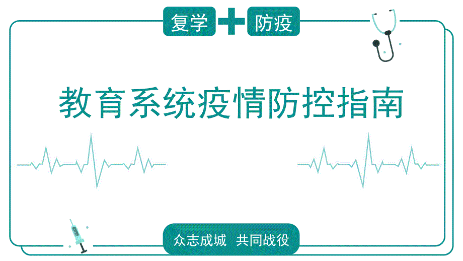 最新学校复学疫情防控指南课件_第1页