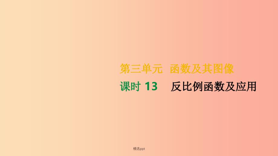 湖南省201x年中考数学总复习第三单元函数及其图象课时13反比例函数及应用课件_第1页