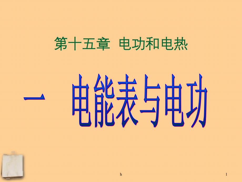 江苏省无锡市XX中学九年级物理-第十五章电功和电热-电能表与电功课件-人教新课标版_第1页