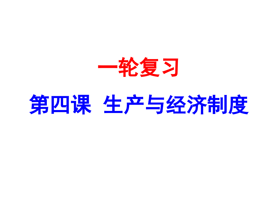 高三一轮复习经济生活第四课综述_第1页