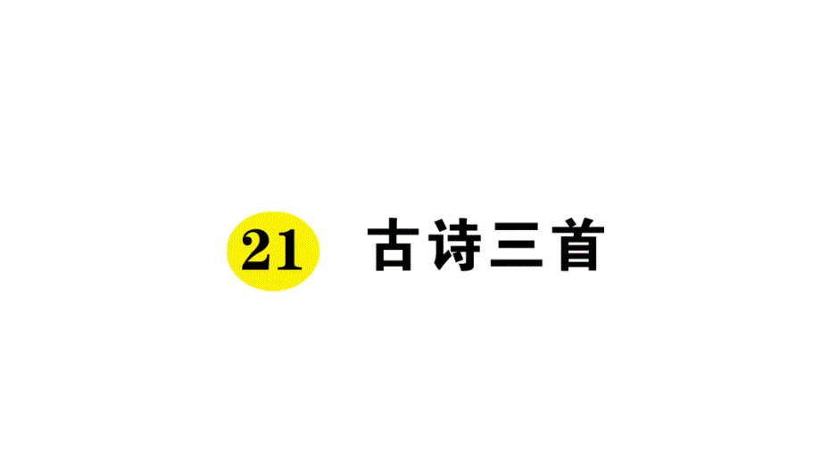 最新部编版四年级上册语文-21-古诗三首-随堂作业课件_第1页