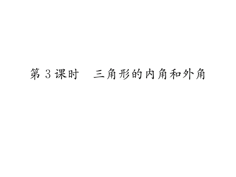 湘教版八上数学练习题---三角形的内角和外角课件_第1页