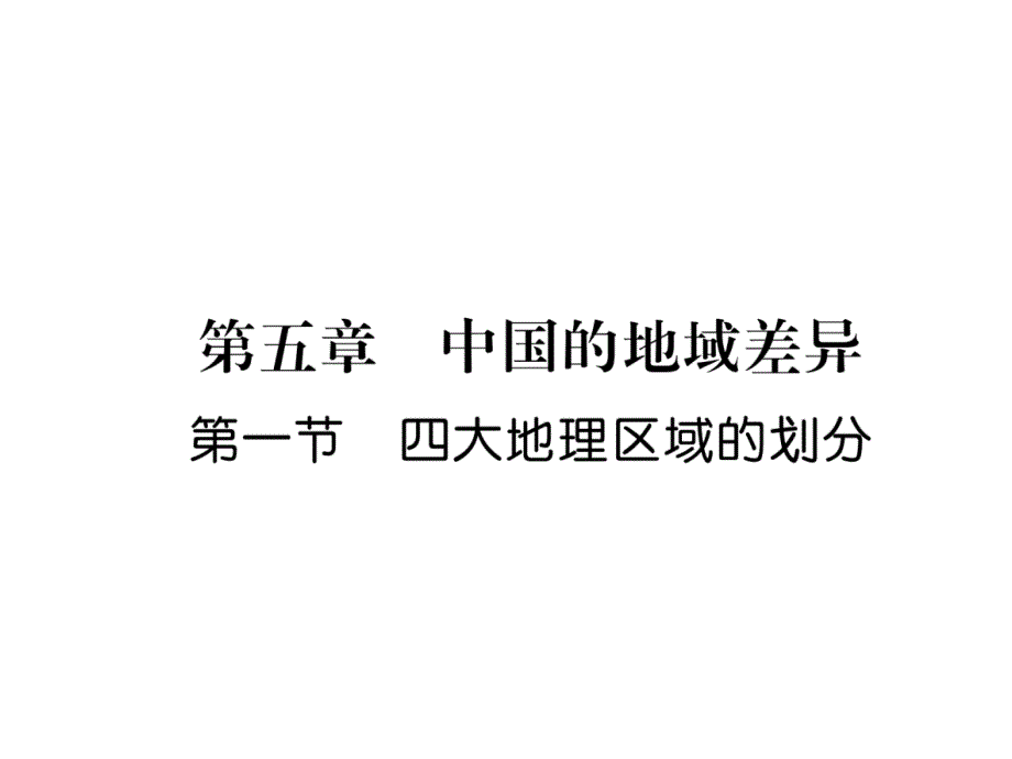 湘教版8下地理练习题-四大地理区域的划分课件_第1页