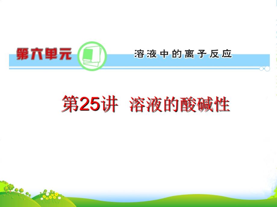 浙江省高考化学一轮复习导航-第6单元第25讲-溶液的酸碱性课件-新课标_第1页