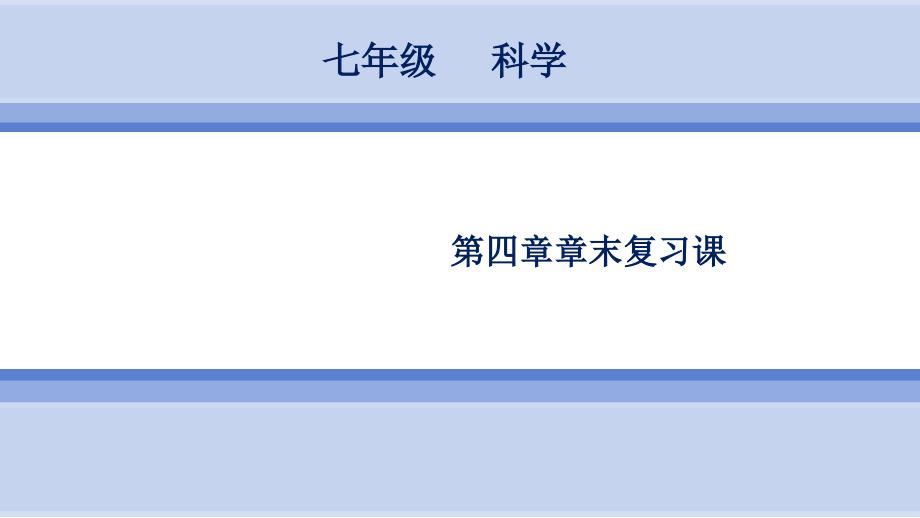 浙教版科学-7年级上册-章末复习课课件_第1页