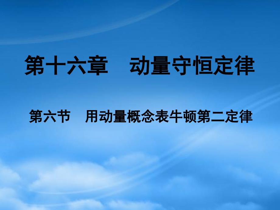 湖南省高三物理高考一轮复习：《用动量概念表示牛顿第二定律》(课件)(通用)_第1页