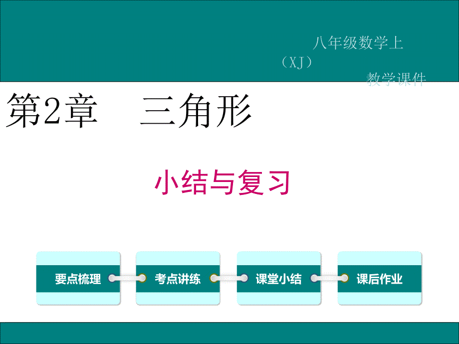 湘教版八年级数学上册第2章-小结与复习课件_第1页