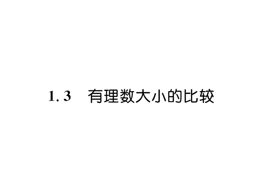 湘教版7上数学-有理数大小的比较练习及答案课件_第1页