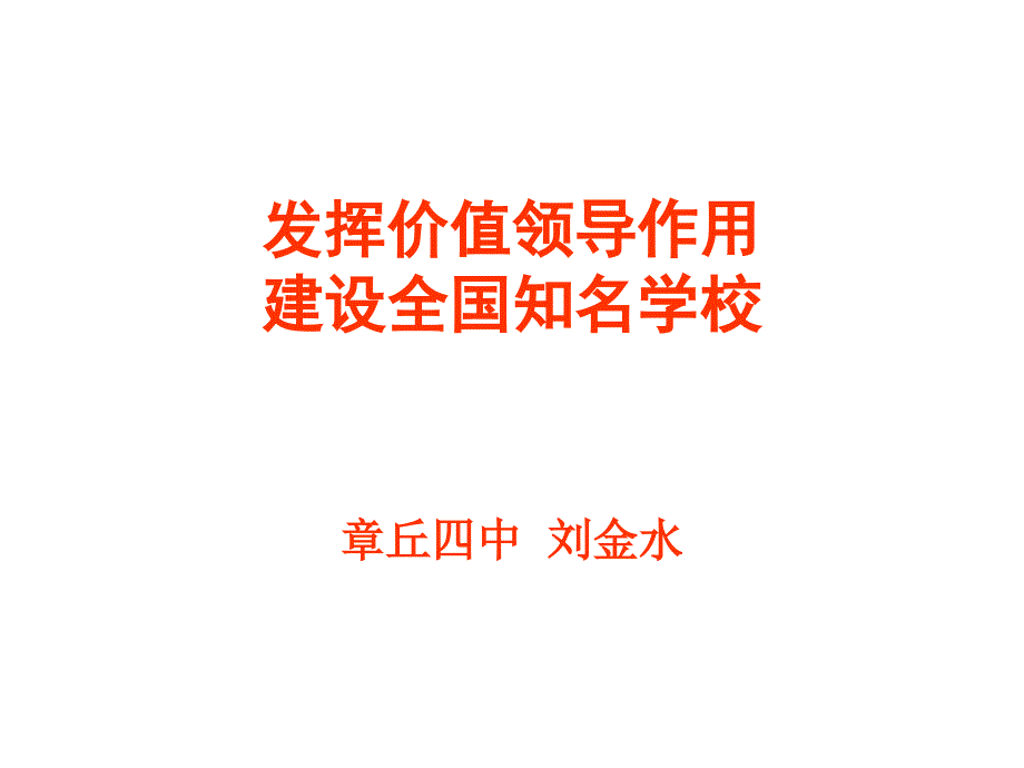 校长价值领导力培训课程课件_第1页