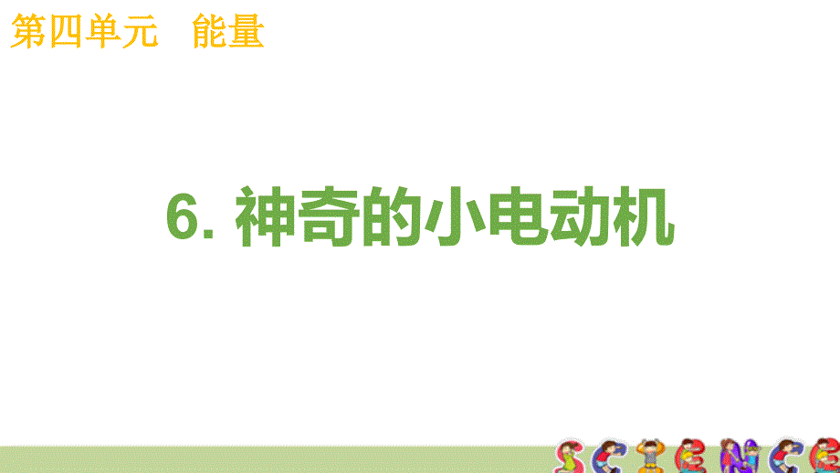 新教科版六年级科学上册4课件_第1页