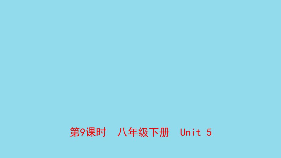 河南省2021年中考英语总复习第9课时八下Unit5课件仁爱版_第1页