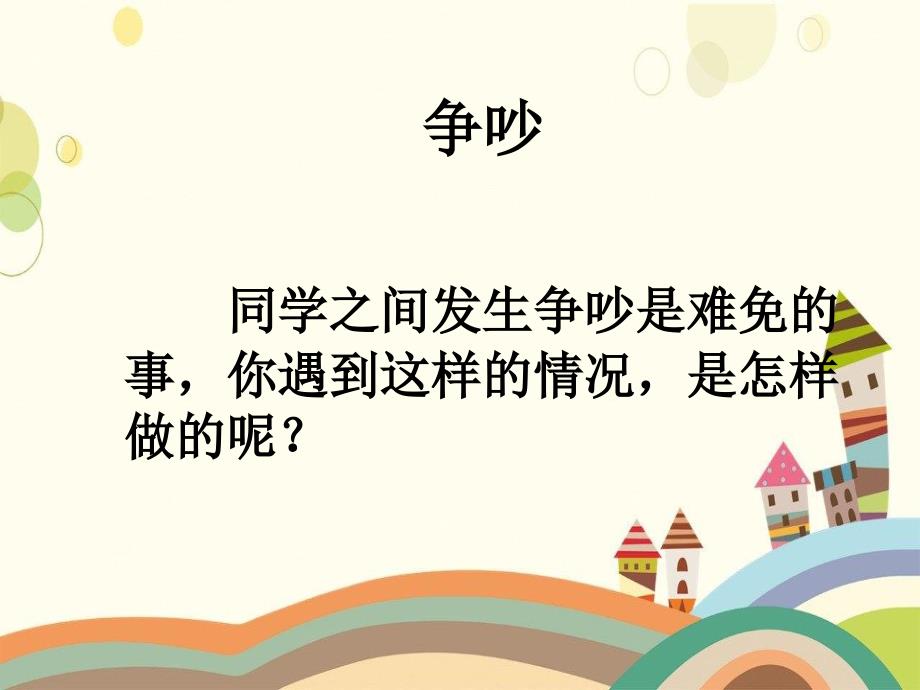 江西省九江市某小学四年级语文上册第五单元18争吵教学课件语文S版_第1页