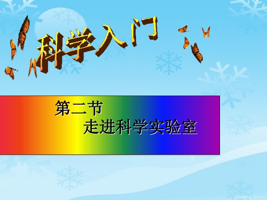 浙教版科学《走进科学实验室》课件3_第1页