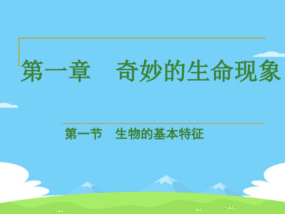 济南版七年级上册生物课件---第一单元第一章第一节-生物的基本特征_第1页