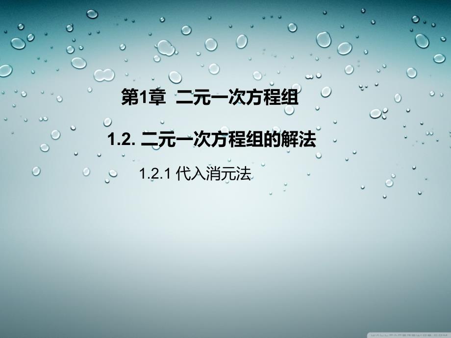 湘教版七年级下册121代入消元法课件练习含答案解析_第1页