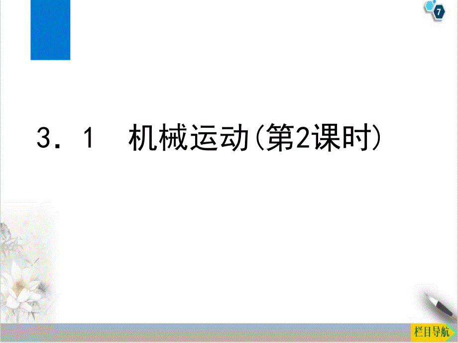 浙教版七级科学下册运动和力同步课件10_第1页