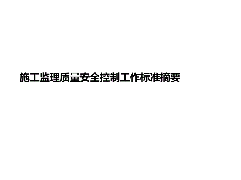 施工监理质量安全控制工作标准摘要课件_第1页