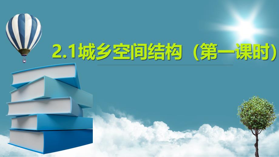 湘教版必修第二册城乡空间结构课件_第1页