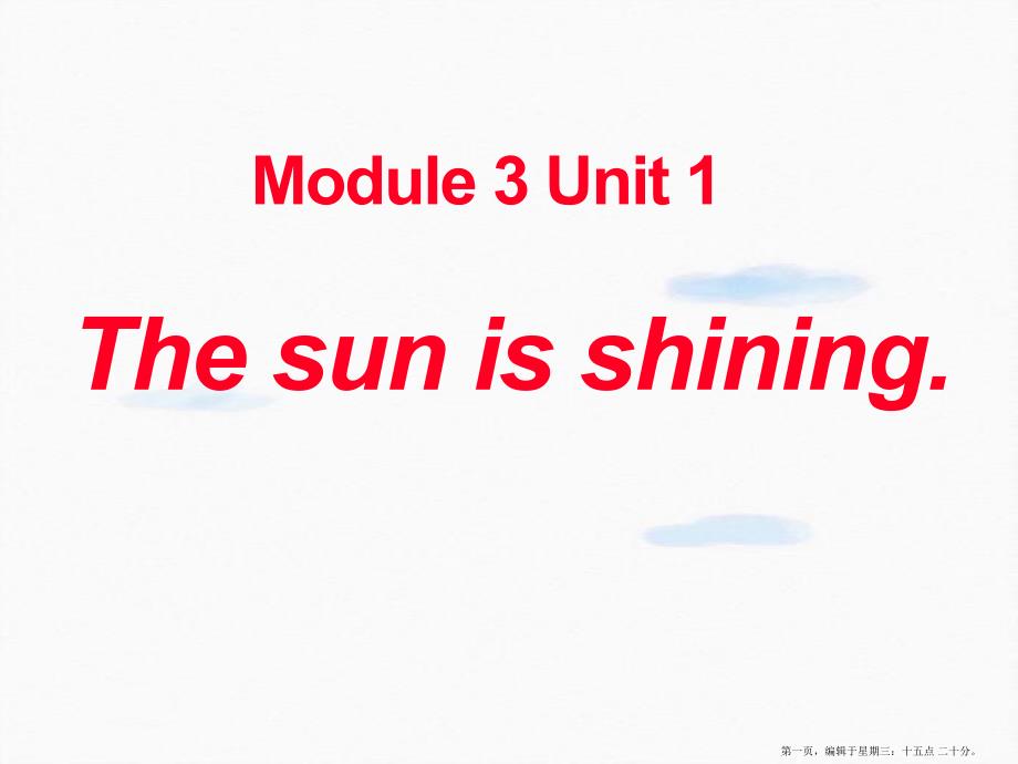 春外研版(一起)六下Module--Unit-《The-sun-is-shining》课件4_第1页