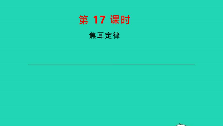 江西省2021年中考物理一轮复习第17课时焦耳定律课件_第1页