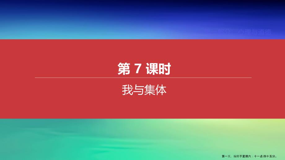 江西专版2022中考道德与法治复习方案第一部分心理与道德第7课时我与集体课件_第1页