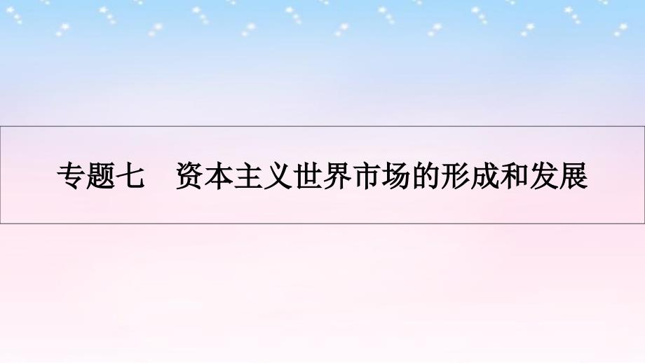 高考历史一轮复习资本主义世界市场的形成和发展第1讲新航路的开辟、殖民扩张和世界市场的拓展课件_第1页