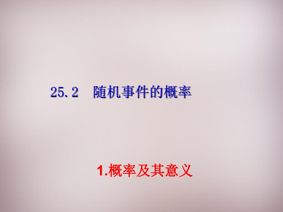 秋九年级数学上册 2521 概率及其意义课件 （新版）华东师大版_第1页