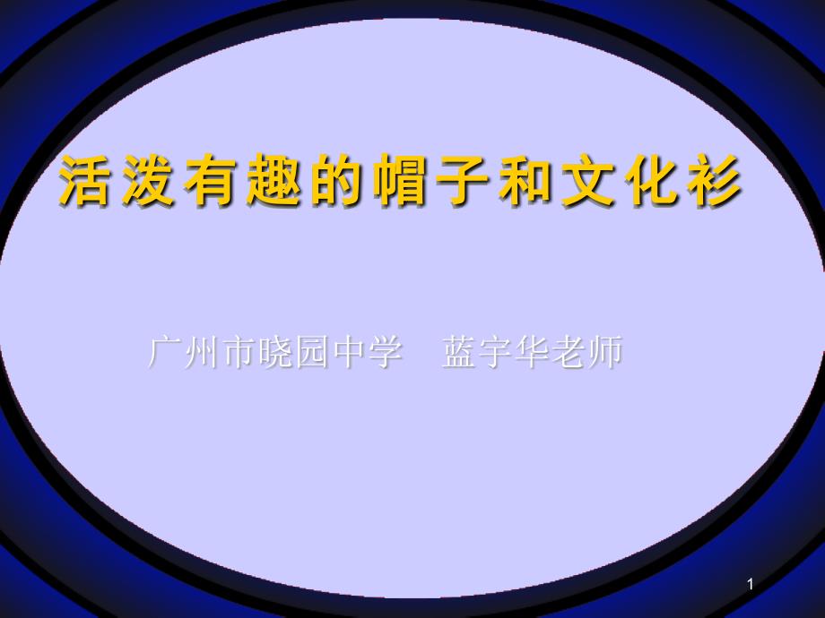 活泼有趣的帽子和文化衫课件_第1页