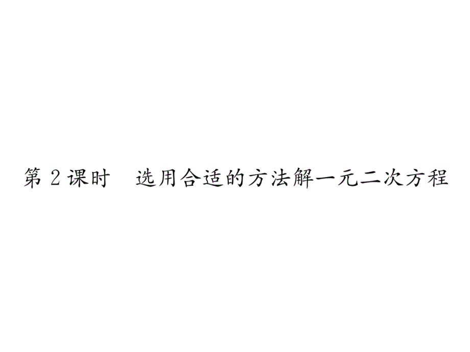 湘教版9上数学练习题--选用合适的方法解一元二次方程课件_第1页