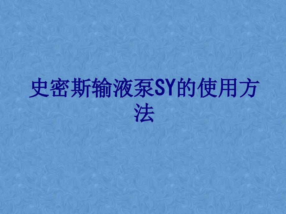 史密斯输液泵SY的使用方法讲义_第1页