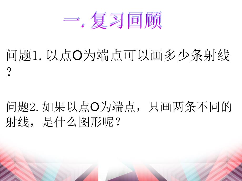 湘教版初中数学七年级上册角与角的大小比较演讲教学1课件_第1页