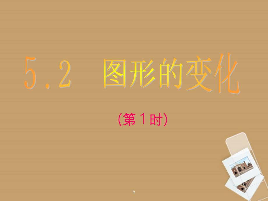 江苏省连云港市XX中学七年级数学上册《图形的变化》课件-苏科版_第1页