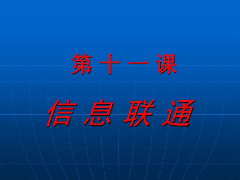 （湘美版）五年级美术上册课件信息联通_第1页